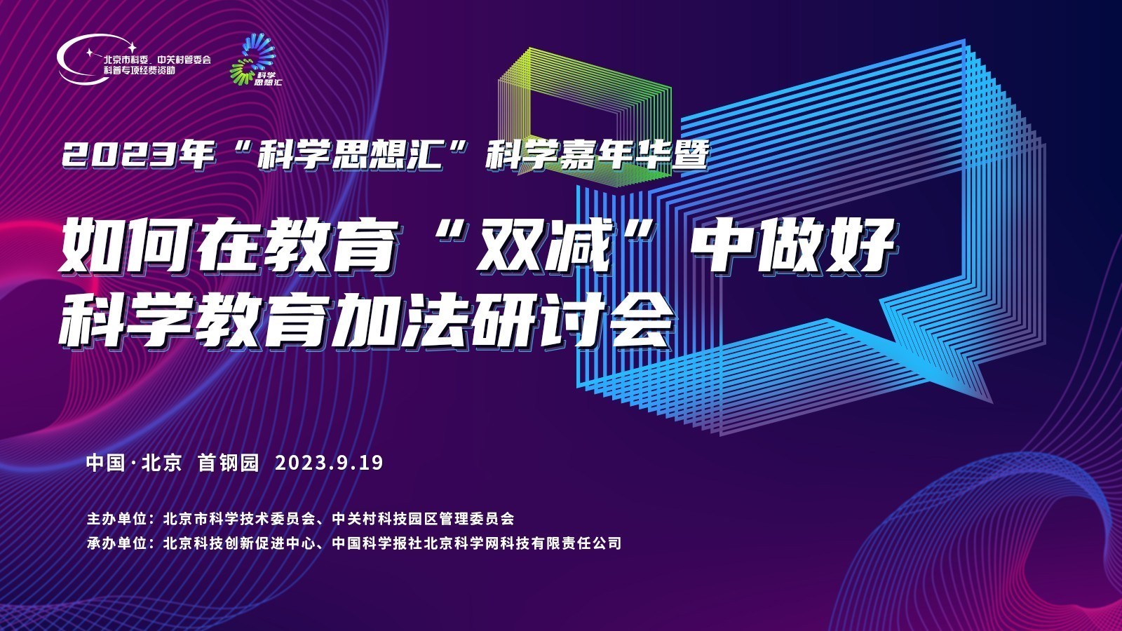 如何在教育“双减”中做好科学教育加法研讨会，9月19日在京举办