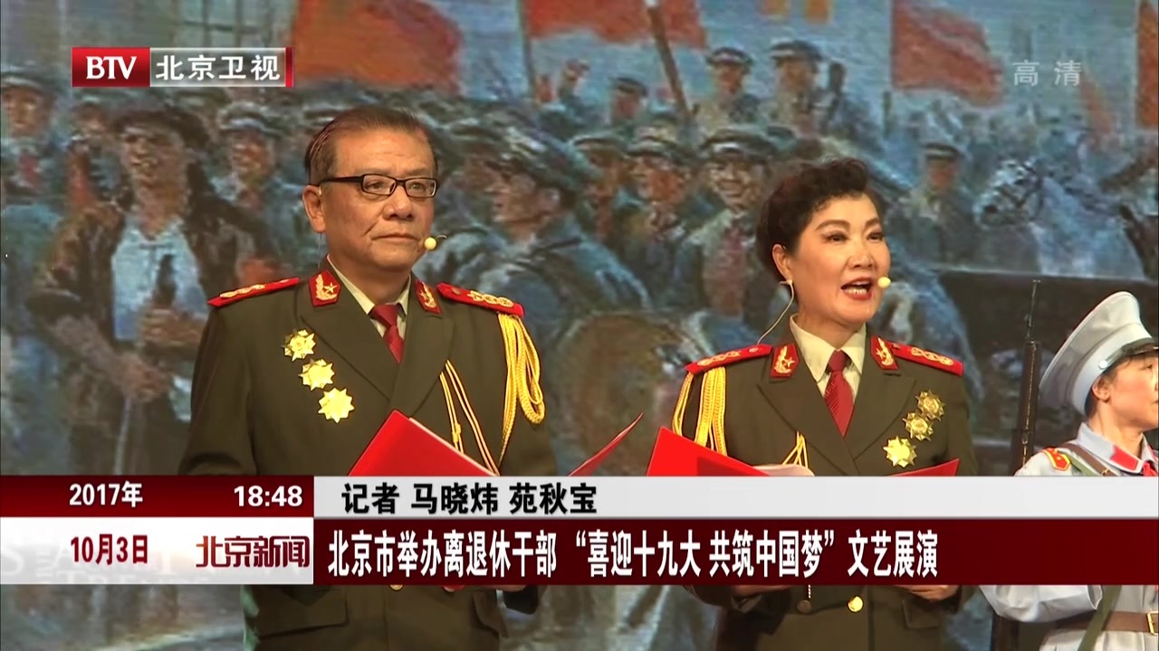 北京市举办离退休干部“喜迎十九大 共筑中国梦”文艺展演 北京市举办离退休干部“喜迎十九大 共筑中国梦”文艺展演
