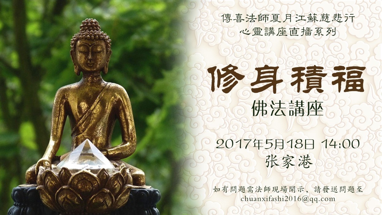 《修身积福》：传喜法师夏月慈悲行系列心灵讲座