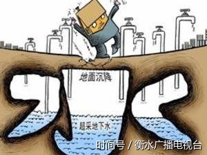 华北漏斗区锅底衡水:地下水由超采走向采补平