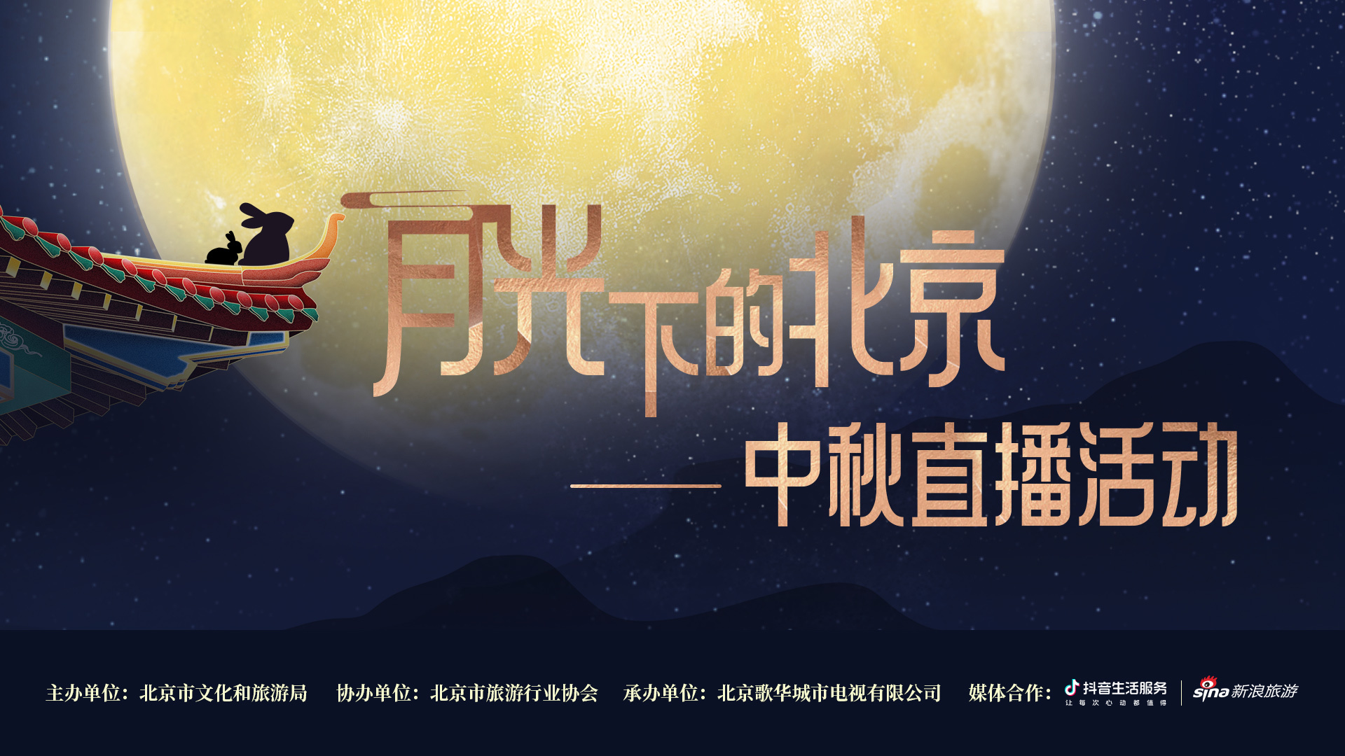 “月光下的北京”中秋直播活动_北京时间