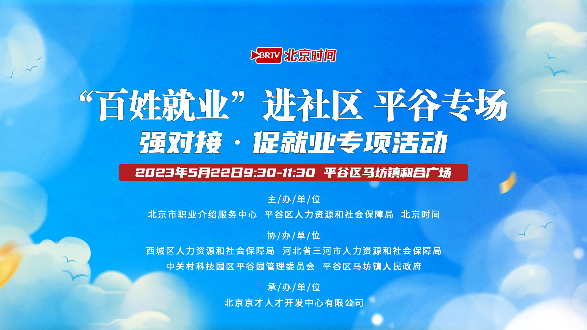 38家企业齐聚平谷马坊镇 900余就业岗位等你来