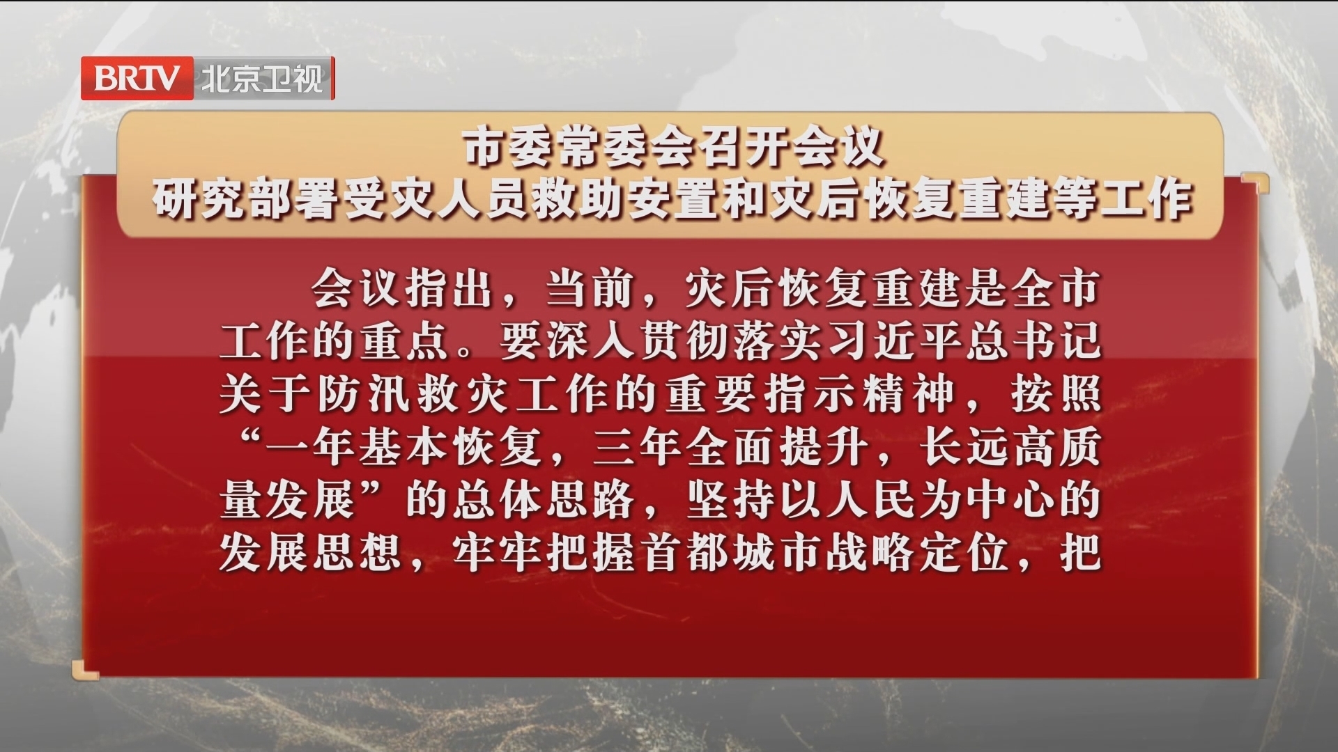 市委常委会召开会议 研究部署受灾人员救助安置和灾后恢复重建等工作 市委常委会召开会议 研究部署受灾人员救助安置和灾后恢复重建等工作