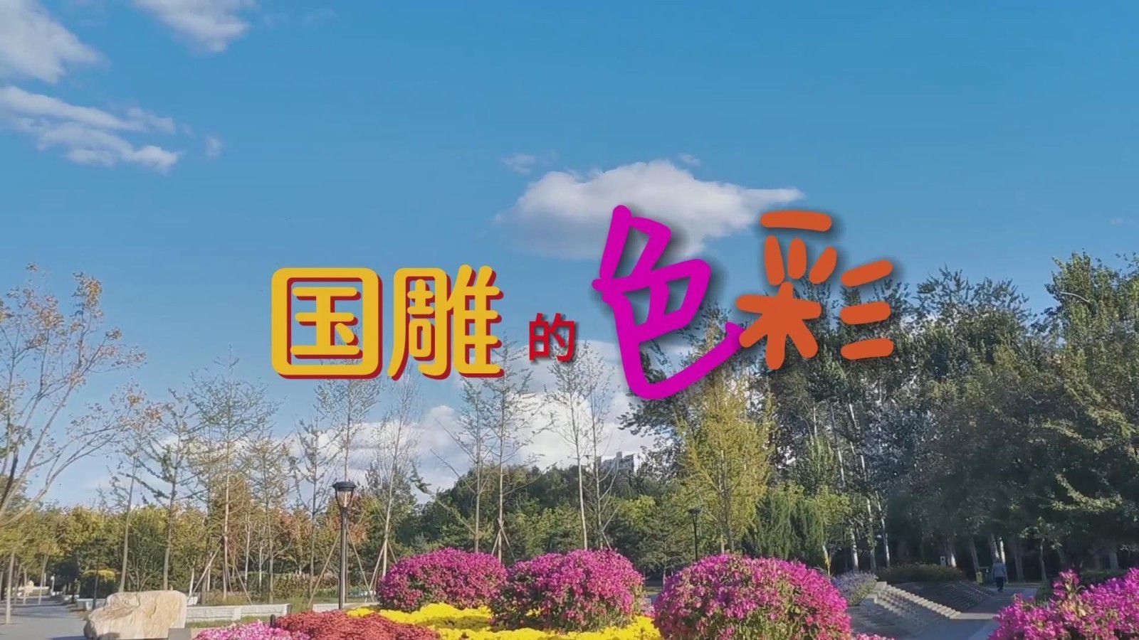 光影石景山 来看国雕的五彩斑斓~