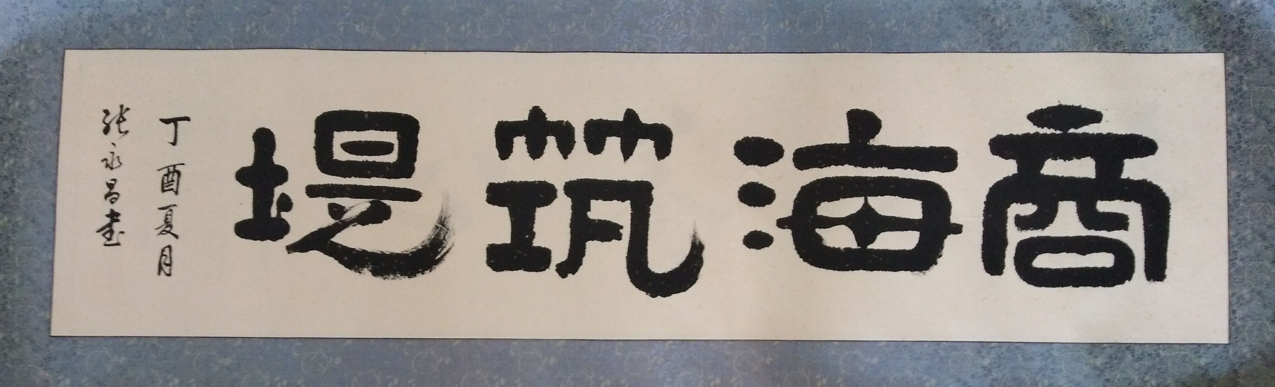 知名书法家张永昌作品欣赏