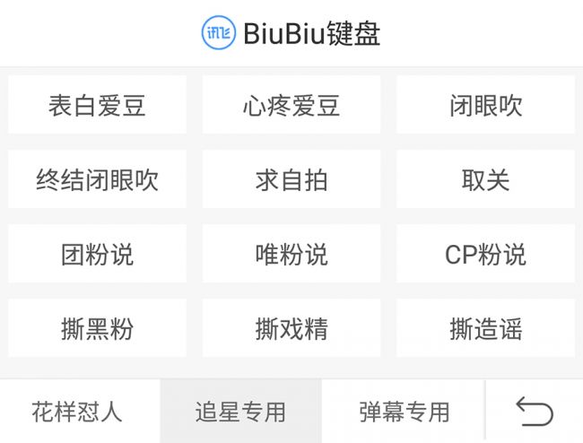 巧用讯飞输入法BiuBiu键盘为明星花样打Call