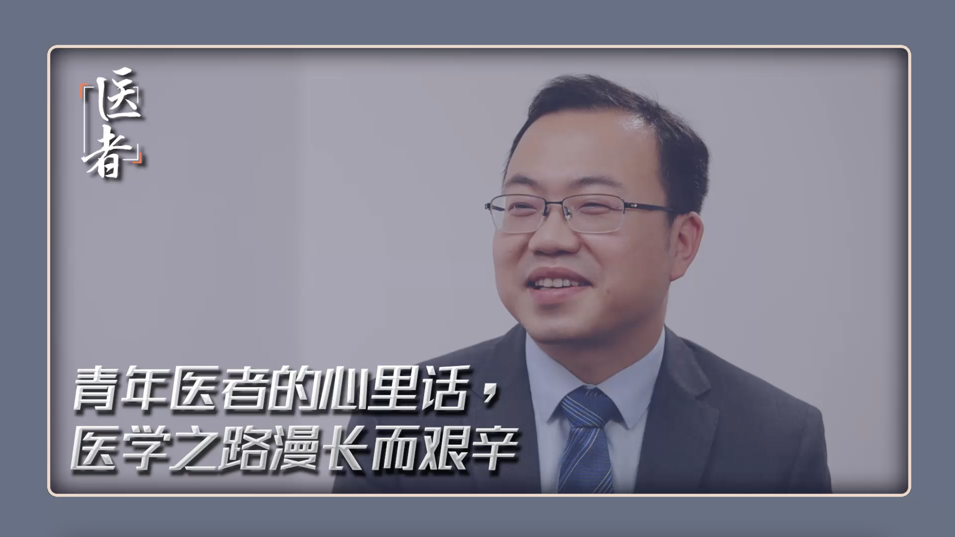 医者｜青年医者的心里话，医学之路漫长而艰辛