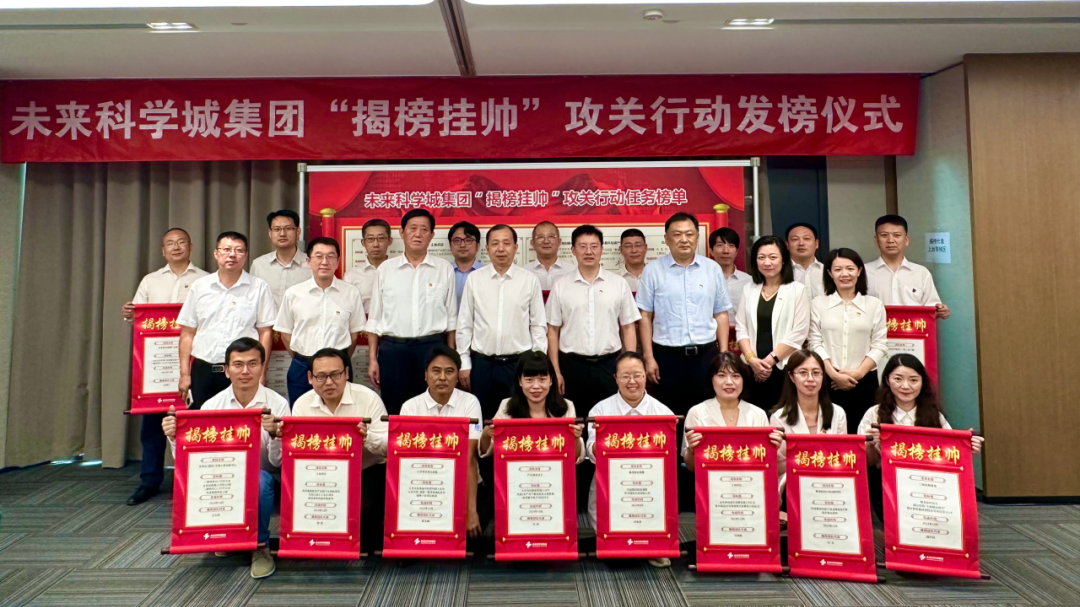 未来科学城集团制定下半年作战图，17个“揭榜挂帅”项目完成认领
