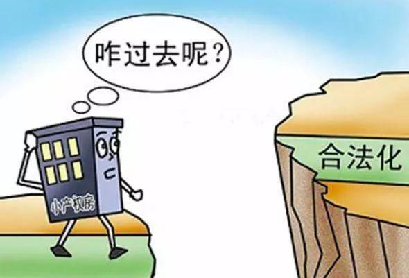 小产权房2018最新政策,不知道的赶紧看!