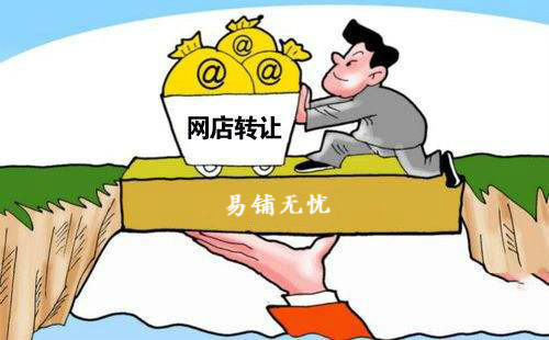 淘宝个人店铺可以进行转让吗?