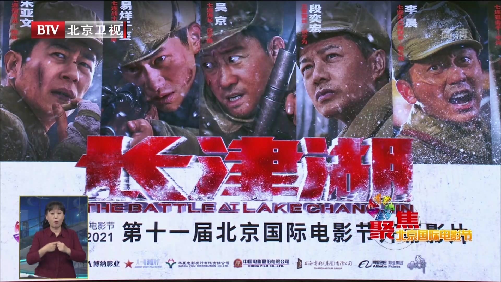 第十一届北影节开幕电影《长津湖》举行发布会  定于9月30日全国公映