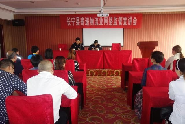 长宁:部门合作召开专题宣讲会 规范管理寄递物