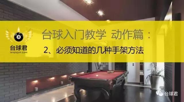 台球入门教学动作篇：2、需要知道的几种手架方法