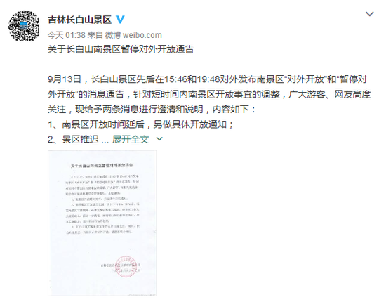 长白山南景区暂停开放 官微深夜澄清:为清理落石