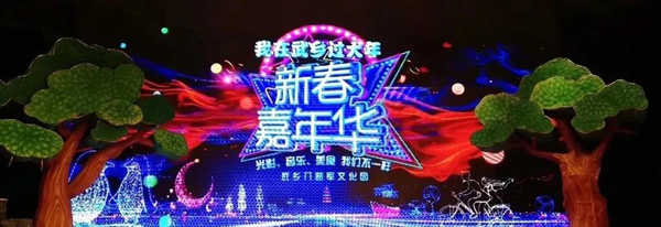 2019新春光影嘉年华在武乡县浓情上演