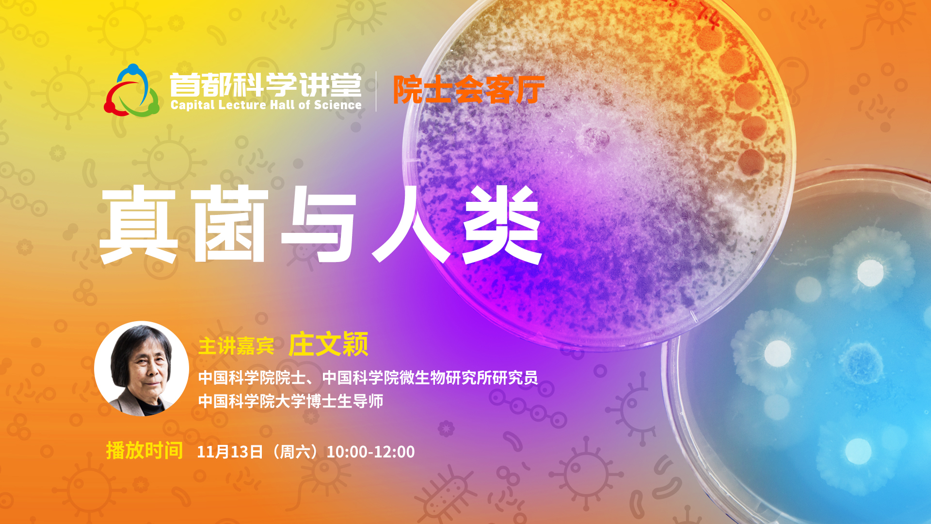 庄文颖院士:真菌与人类 庄文颖院士:真菌与人类