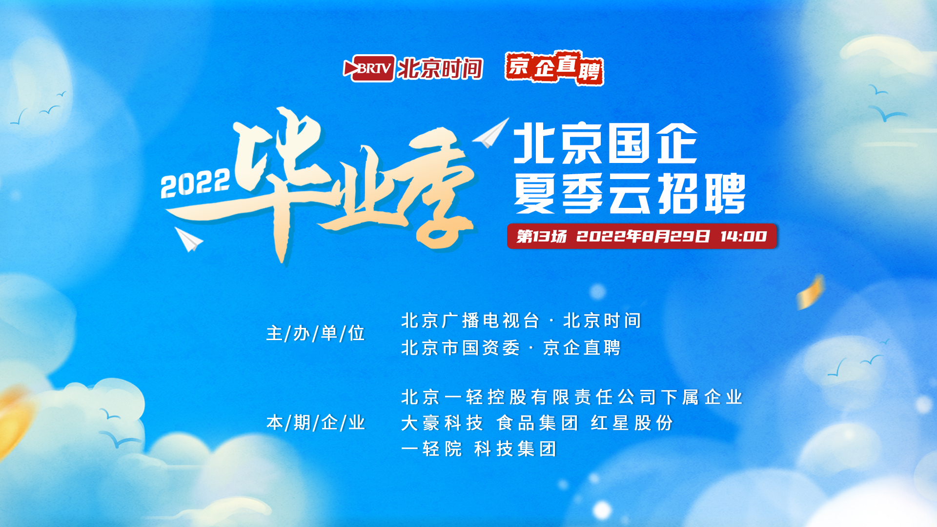 北京国企夏季云招聘（十三）｜大豪科技、食品集团、红星股份、一轻院、科技集团