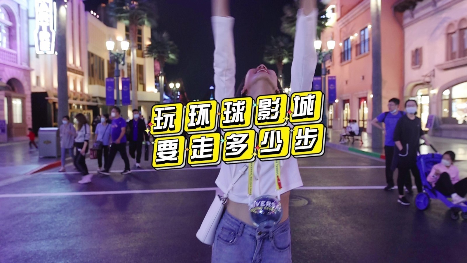 北京环球影城特辑——玩环球影城要走多少步? 北京环球影城特辑——玩环球影城要走多少步?