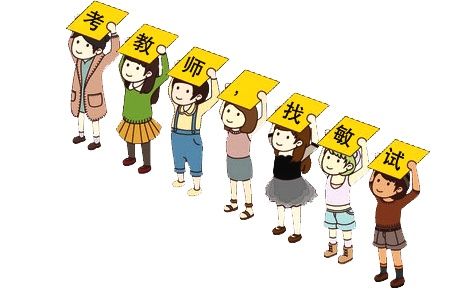 科普一下:考教师编制有4个要求,你都达标了吗