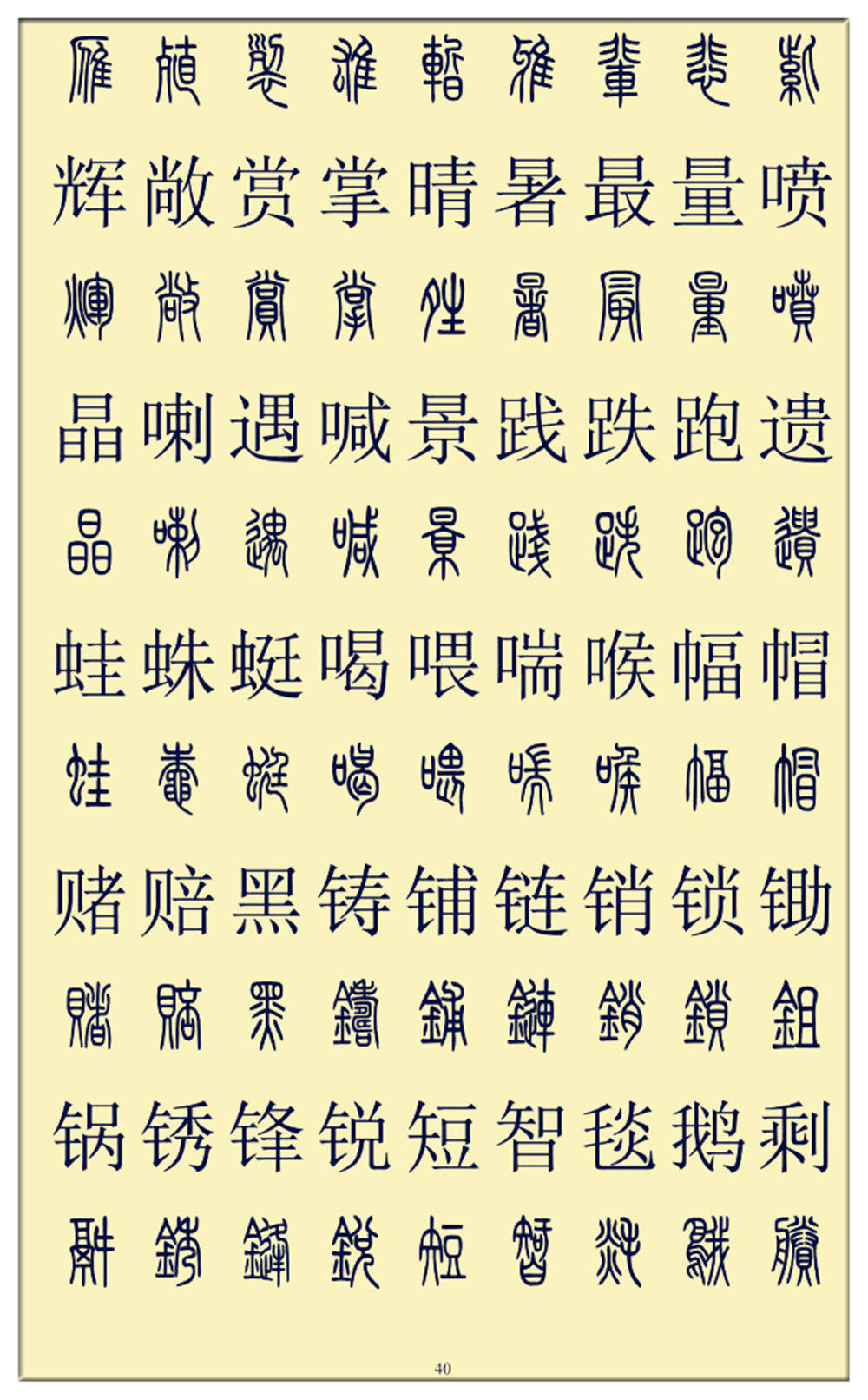 学习篆书必备资料,2500字对照表边看边学