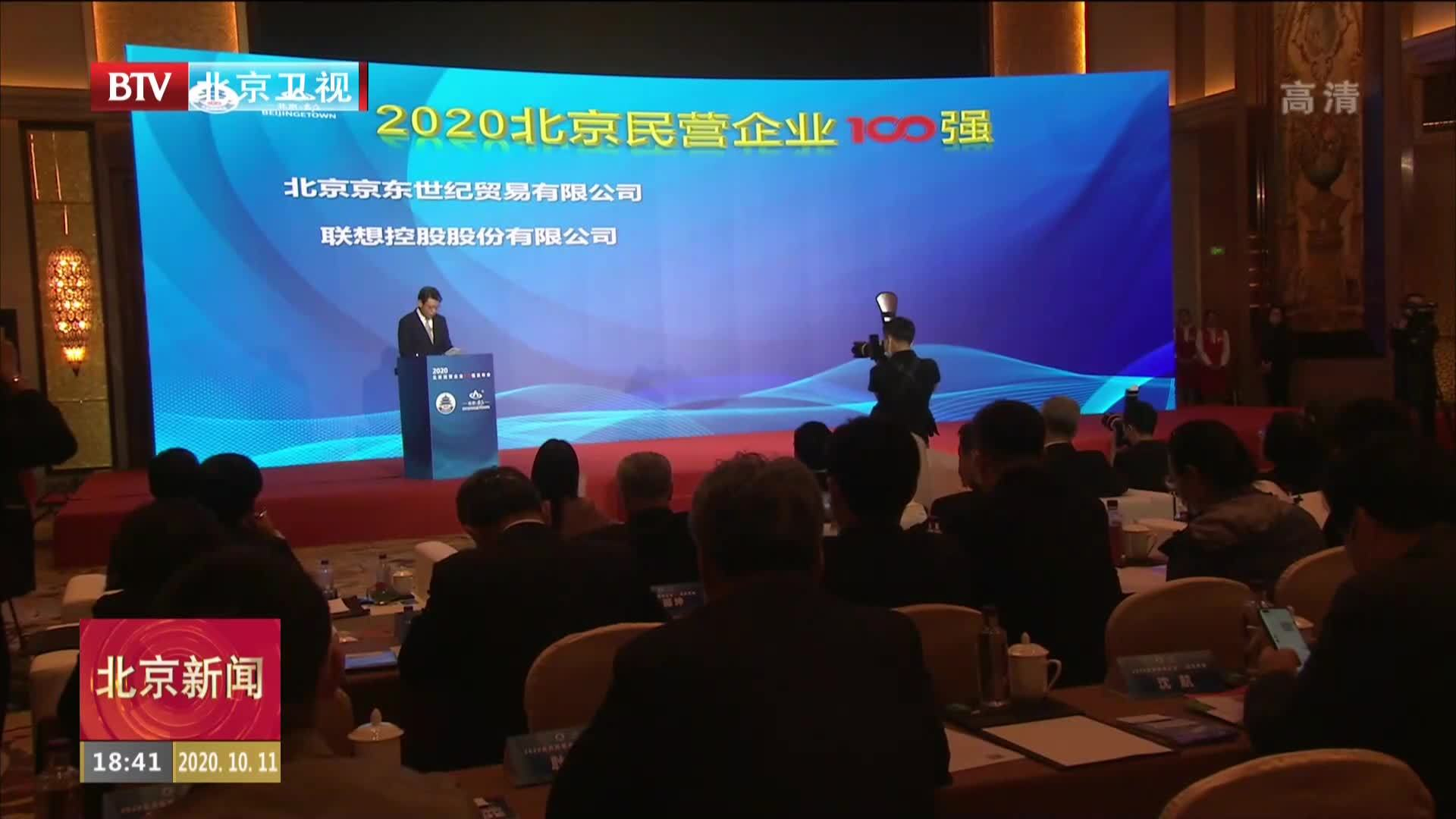 北京民营企业“1+4”百强榜单发布 北京民营企业“1+4”百强榜单发布