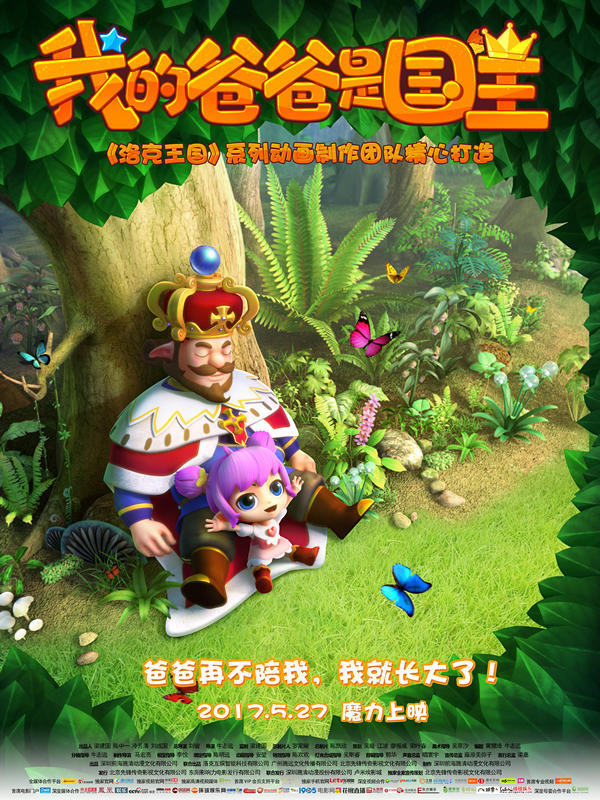 动画电影《我的爸爸是国王》曝终极预告