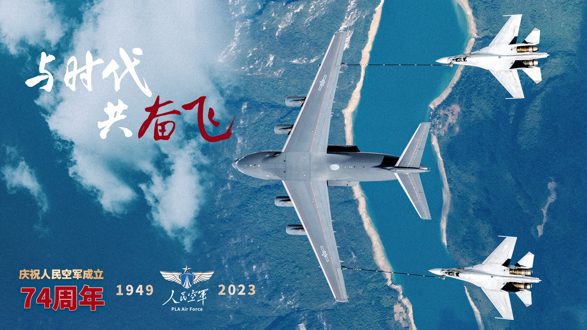 空军推出主题海报《与时代共奋飞》 庆祝人民空军成立74周年