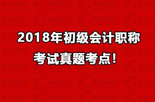 200万考生崩溃的初级会计职称考点曝光,今天考