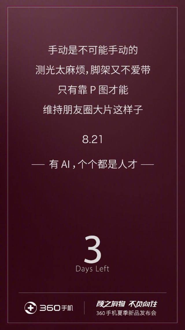 360撒盐,新品发布会除N7 Pro以外还会给我们带