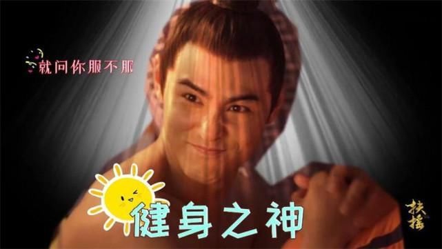 《扶摇》中世子的肌肉原来是这么来的,莫名有