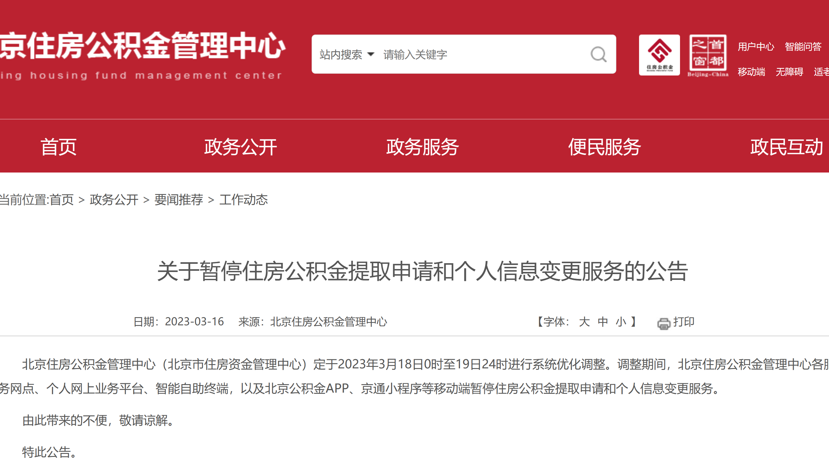 北京公积金提取申请和个人信息变更，明后两天暂停！