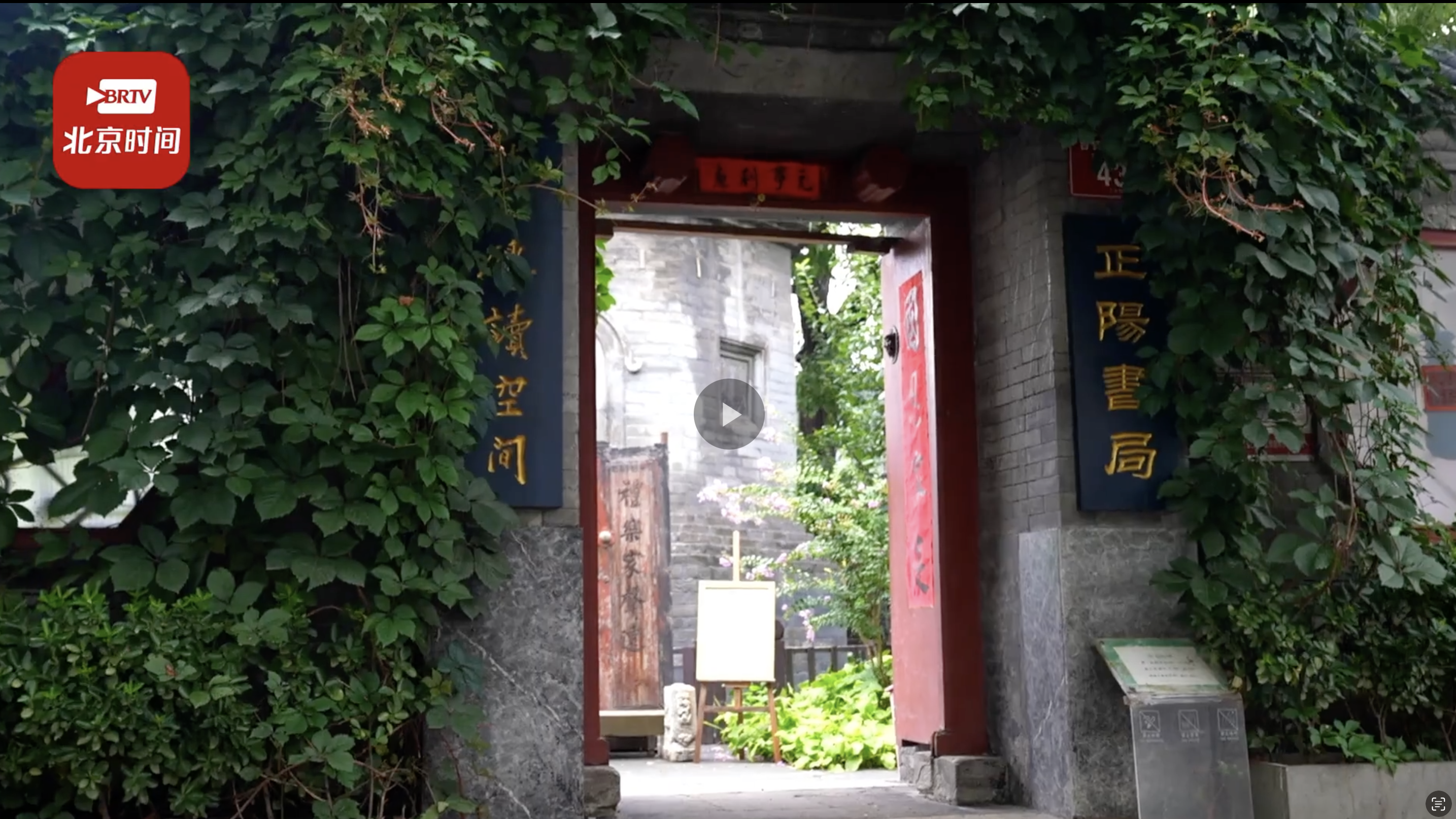 【2023北京文化论坛】带您打卡正阳书局 体验最北京的“博物馆”
