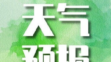 高温黄色预警 北京今天最高气温38℃ 高温黄色预警 北京今天最高气温38℃