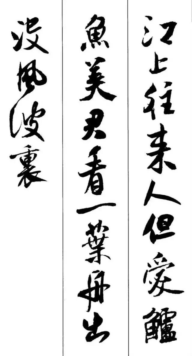 米芾写的唐宋诗歌是什么样子?