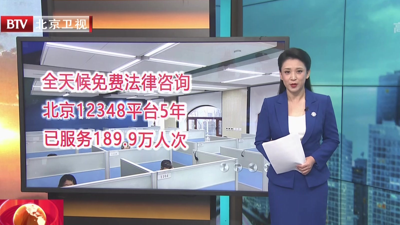 全天候免费法律咨询  北京12348平台5年已服务189.9万人次