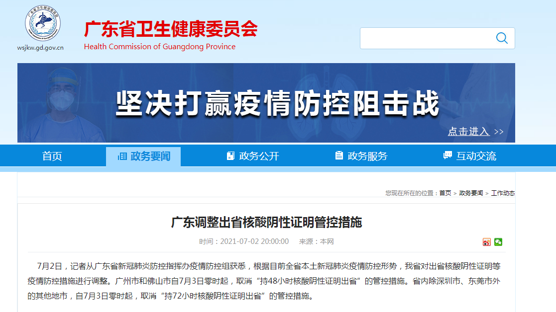 广州和佛山自7月3日零时起取消“持48小时核酸阴性证明出省”管控措施