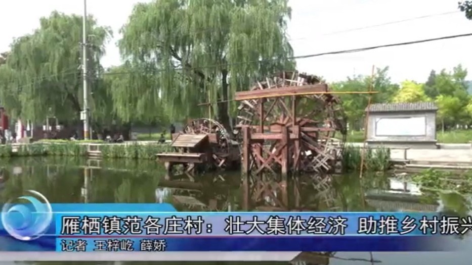 怀柔区雁栖镇范各庄村：壮大集体经济 助推乡村振兴