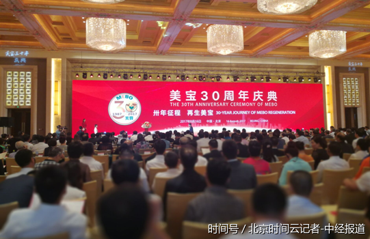 美宝集团30周年庆典：用再生生命科学为更多人送去福祉