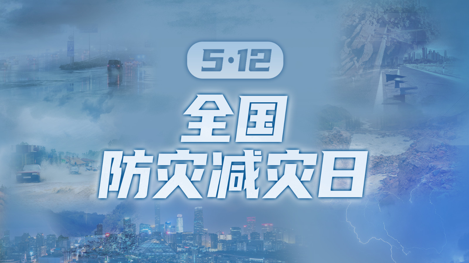 全国防灾减灾日｜8种自然灾害如何应对？防范灾害风险应急指南来了！