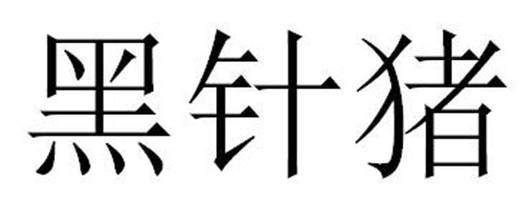 关于第31982292号“黑针猪”商标驳回复审决定书(图1) 关于第31982292号“黑针猪”商标驳回复审决定书(图1)