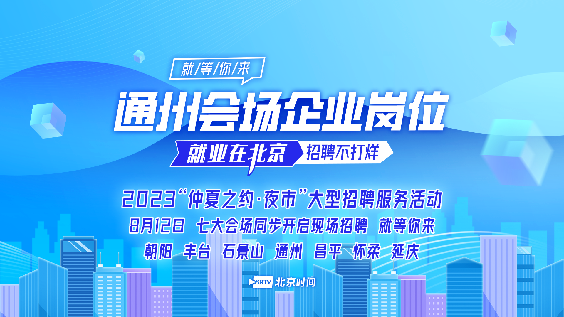 仲夏之约|北京城市副中心商务服务产业释放200余就业岗位 速投简历 仲夏之约|北京城市副中心商务服务产业释放200余就业岗位 速投简历