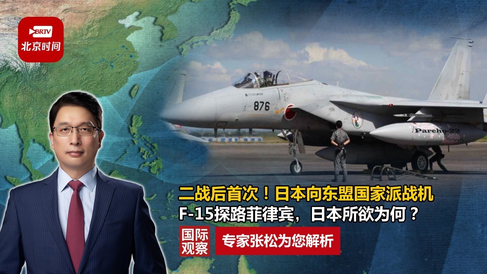 二战后首次！日本向东盟国家派战机 F-15探路菲律宾，日本所欲为何？