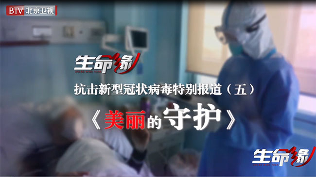 《生命缘》20200203抗击新型冠状病毒特别报道(五)美丽的守护 《生命缘》20200203抗击新型冠状病毒特别报道(五)美丽的守护