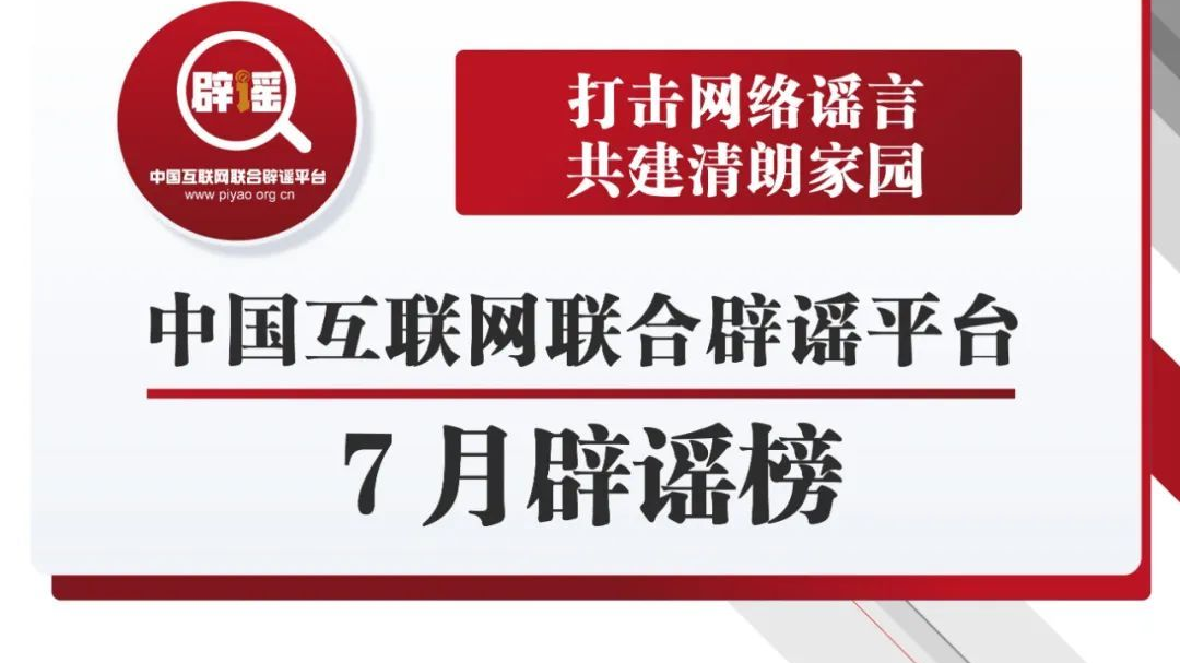 打击网络谣言 共建清朗家园 中国互联网联合辟谣平台7月辟谣榜