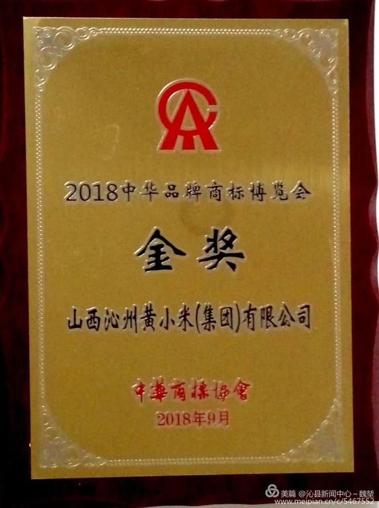 沁州黄小米荣膺2018中华品牌商标博览会金奖