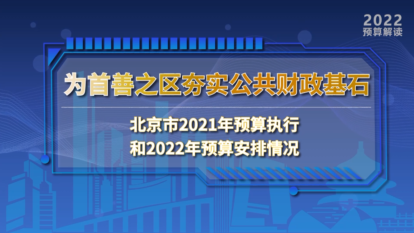 【视频】2022年北京财政如何保障民生