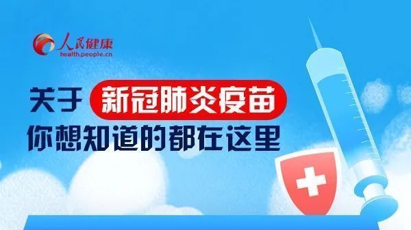 关于新冠肺炎疫苗，你想知道的都在这里！
