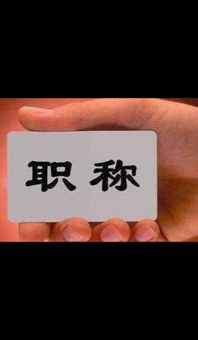 如果取消教师职称与工资挂钩,职称还重要吗?工