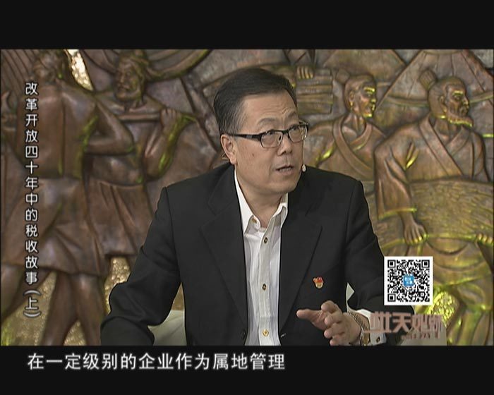 《税收天地》改革开放四十年中的税收故事(上