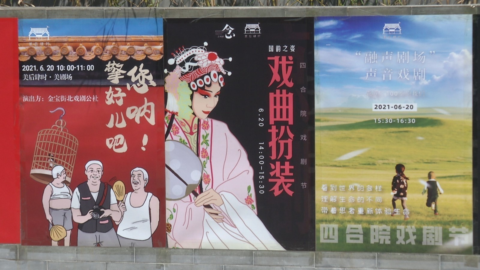 首届四合院戏剧节：小院里看大北京